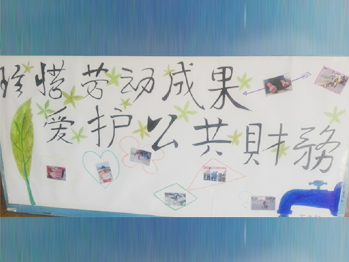 更加懂得珍惜物品，更加懂得愛(ài)護(hù)公共財(cái)務(wù)