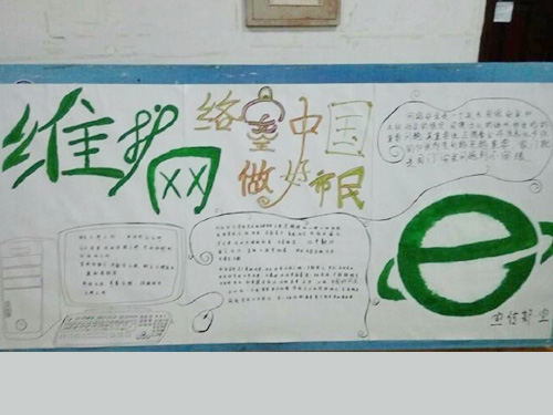 維護網(wǎng)絡安全，做中國好網(wǎng)民